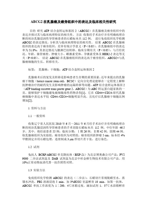 ABCG2在乳腺癌及癌旁组织中的表达及临床相关性研究