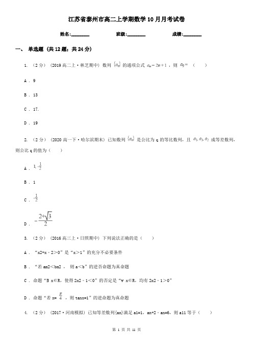 江苏省泰州市高二上学期数学10月月考试卷