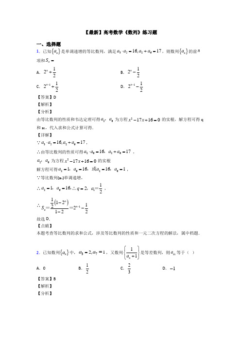 高考数学压轴专题(易错题)备战高考《数列》解析含答案