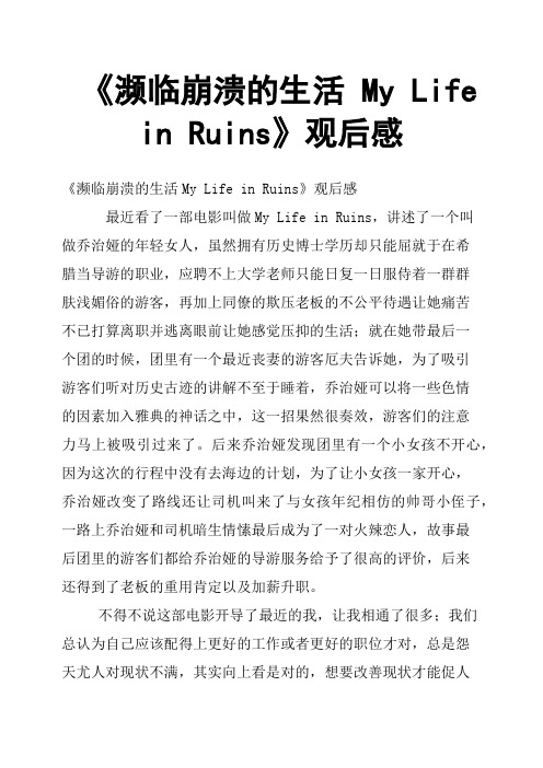 《濒临崩溃的生活 My Life in Ruins》观后感