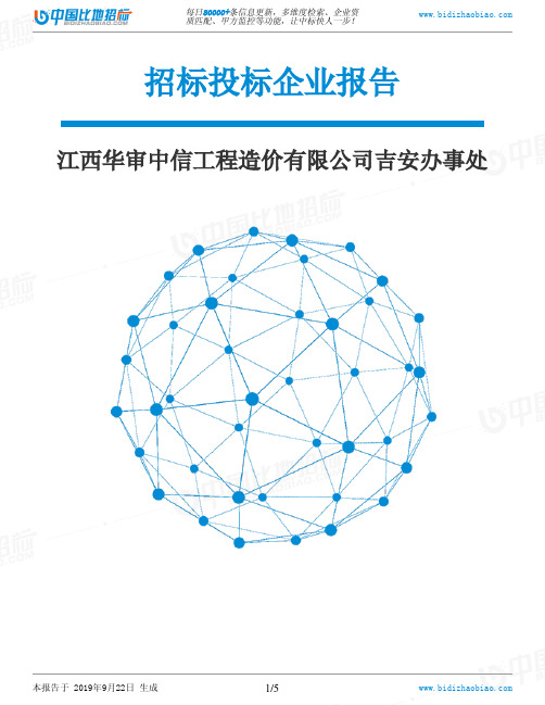 江西华审中信工程造价有限公司吉安办事处_中标190922