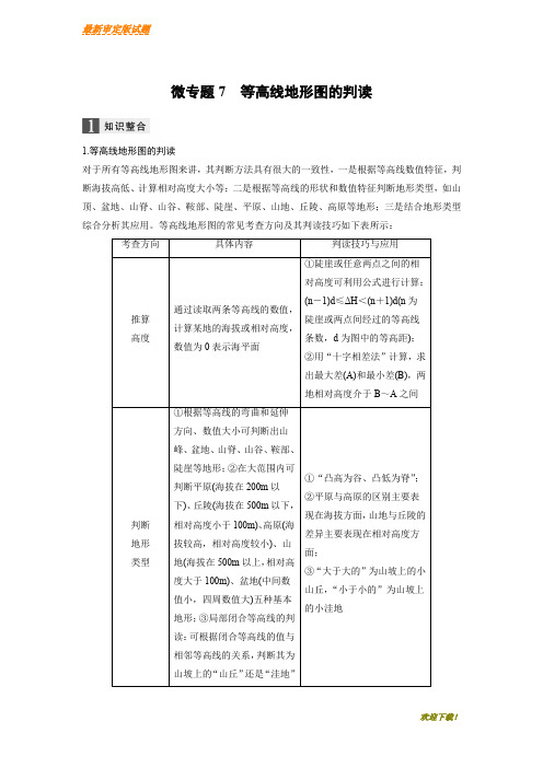 【新品推荐】高考地理浙江选考新增分二轮优选习题：专题二 地球表面的形态 微专题7 含答案