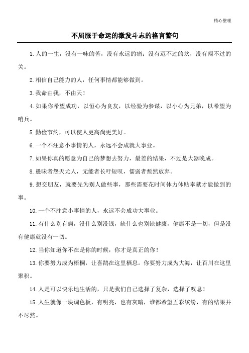 不屈服于命运的激发斗志的格言警句