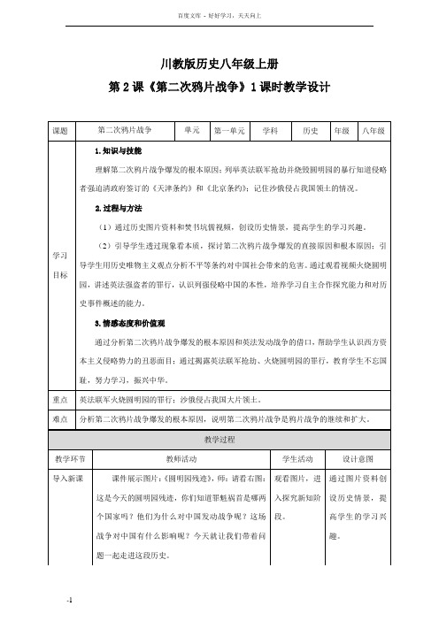 川教版历史八年级上册第2课第二次鸦片战争1