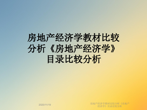 房地产经济学教材比较分析《房地产经济学》目录比较分析