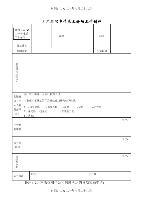 员工奖励申请表(模板)