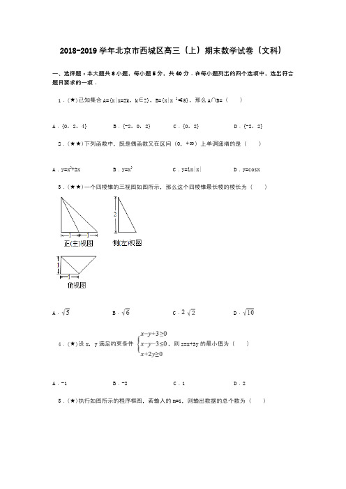 2018-2019学年北京市西城区高三(上)期末数学试卷(文科)