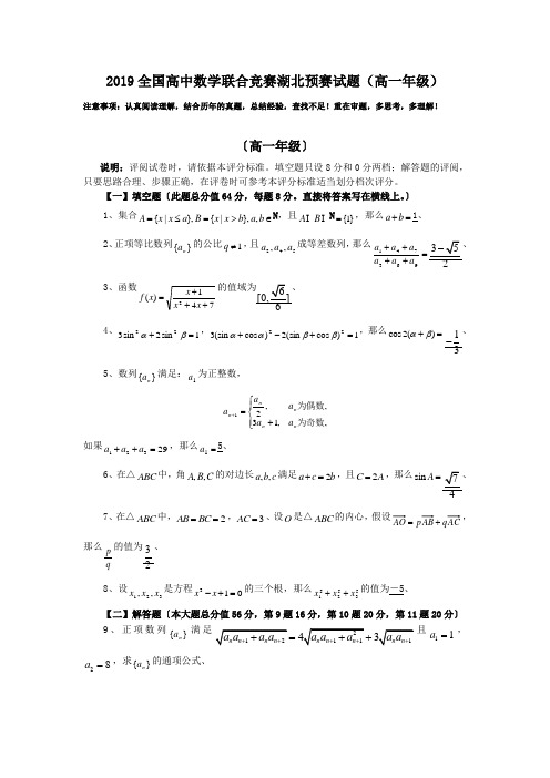 2019全国高中数学联合竞赛湖北预赛试题(高一年级)