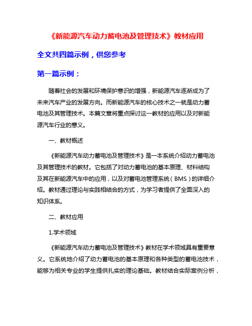 《新能源汽车动力蓄电池及管理技术》教材应用