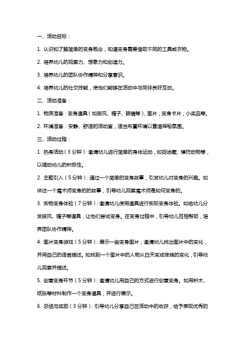 小班社会活动我会变教案