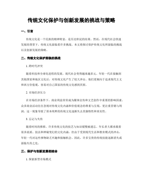 传统文化保护与创新发展的挑战与策略