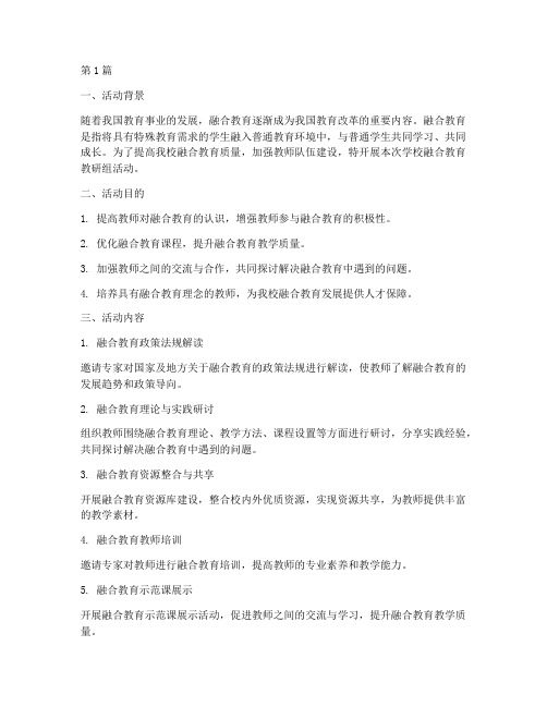 学校融合教育教研组活动(3篇)