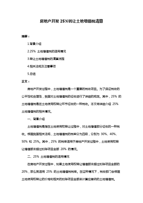 房地产开发25%转让土地增值税清算