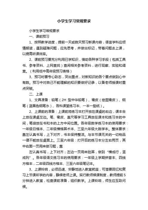 小学生学习常规要求