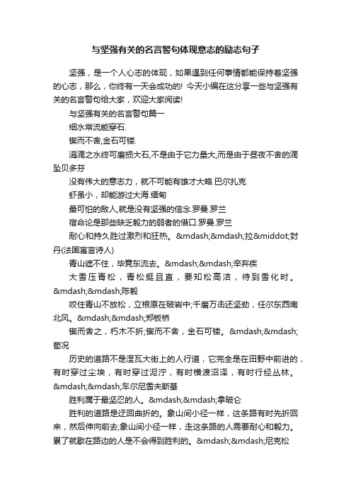 与坚强有关的名言警句体现意志的励志句子