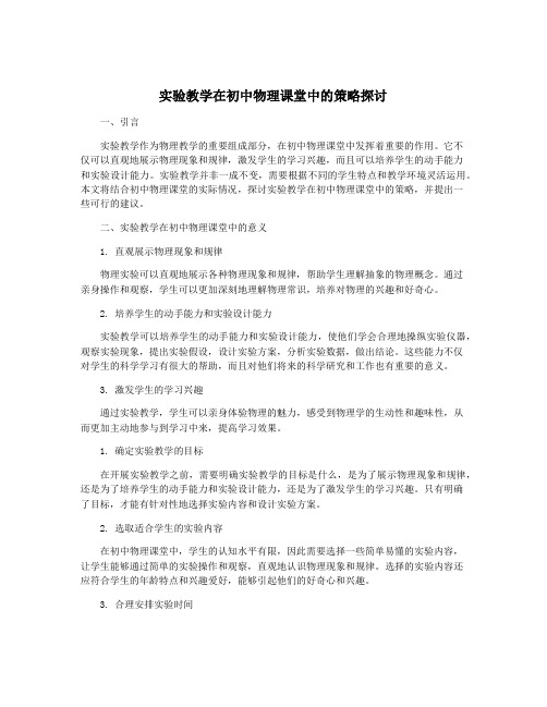 实验教学在初中物理课堂中的策略探讨