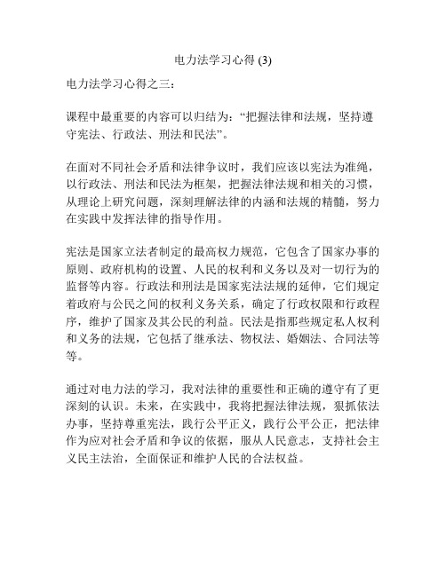 电力法学习心得 (3)