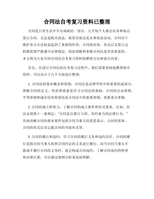 合同法自考复习资料已整理