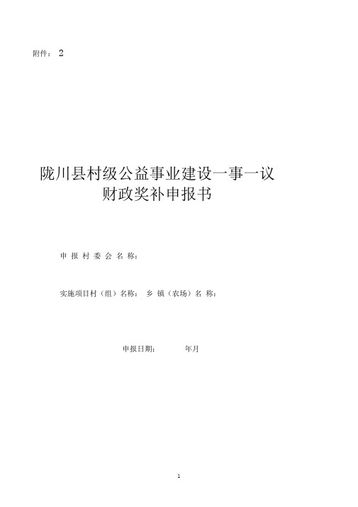 潞西市村级公益事业建设一事一议财政奖补申报书