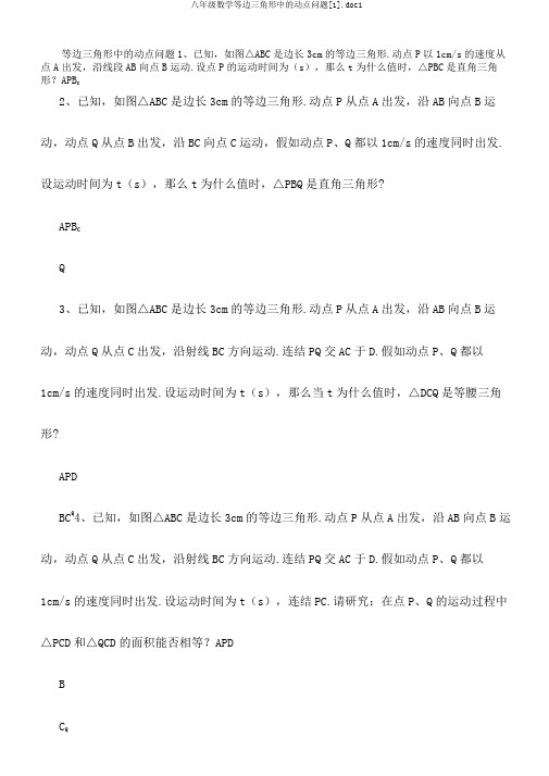 八年级数学等边三角形中的动点问题[1].doc1