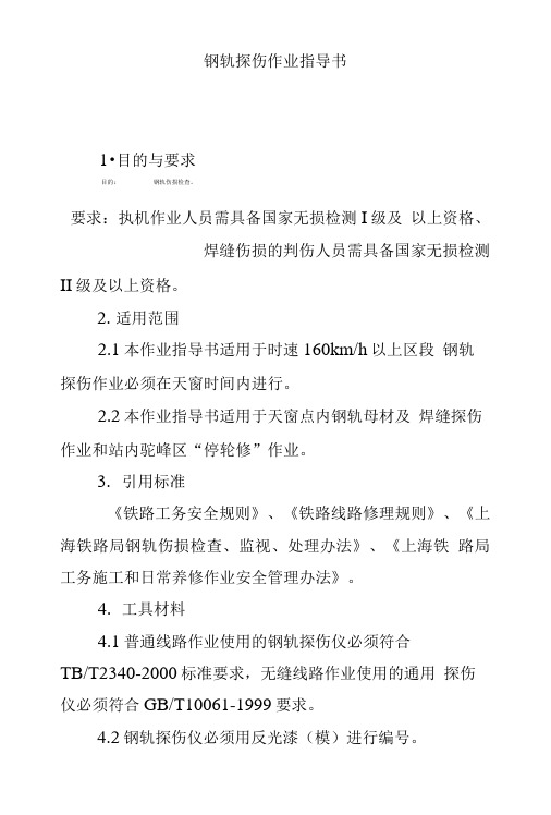 钢轨探伤作业指导书1.doc