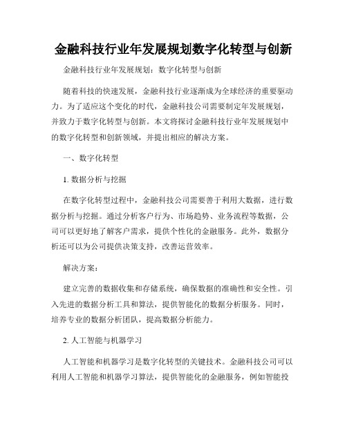 金融科技行业年发展规划数字化转型与创新