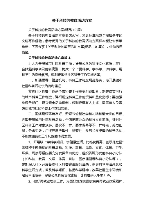 关于科技的教育活动方案