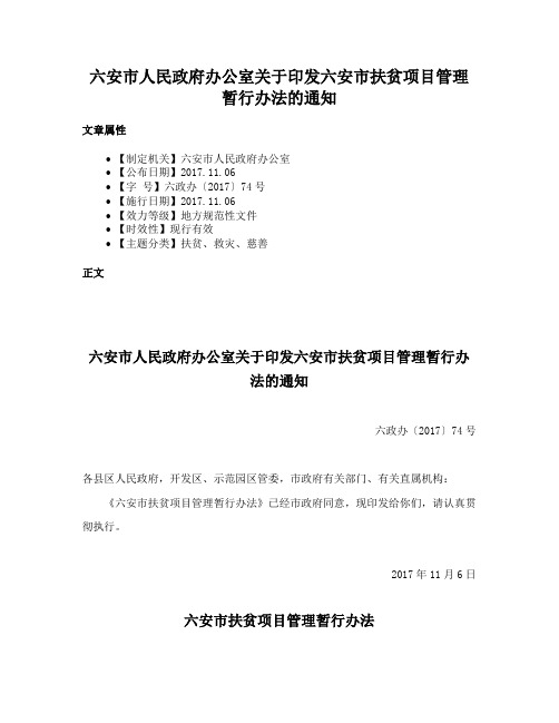 六安市人民政府办公室关于印发六安市扶贫项目管理暂行办法的通知