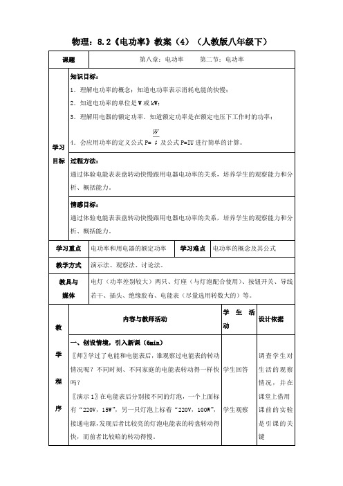 物理：8.2《电功率》教案(4)(人教版八年级下)