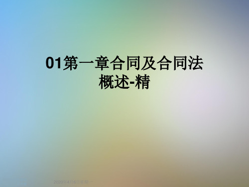 01第一章合同及合同法概述-精