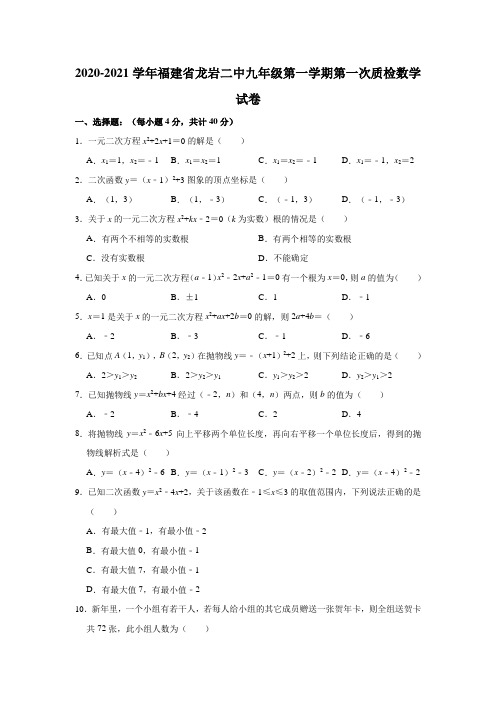 2020-2021学年福建省龙岩二中九年级(上)第一次质检数学试卷(解析版)