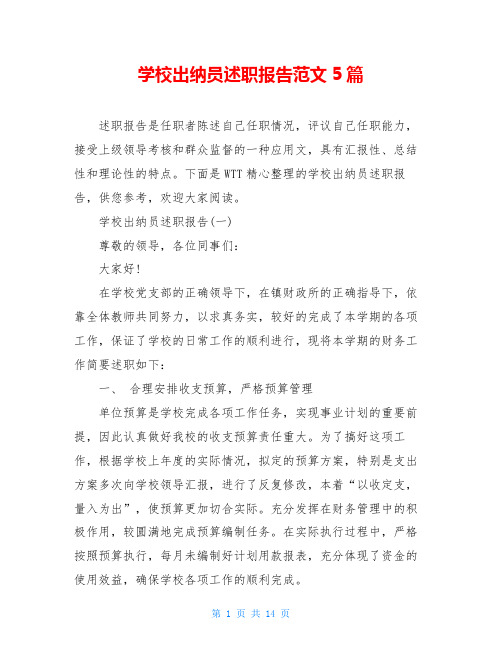 学校出纳员述职报告范文5篇