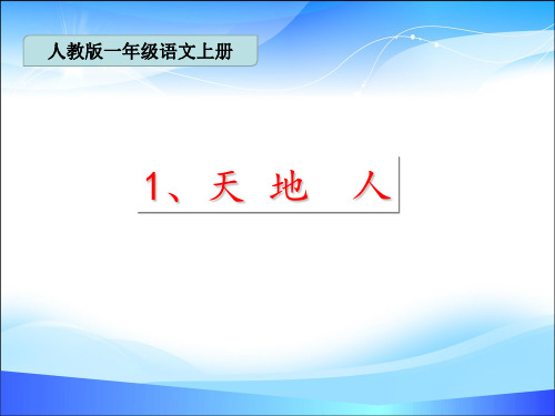 一年级上册语文课件-1《天地人》 人教(部编版)(共13张PPT)