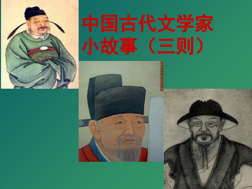 古代文学家小故事