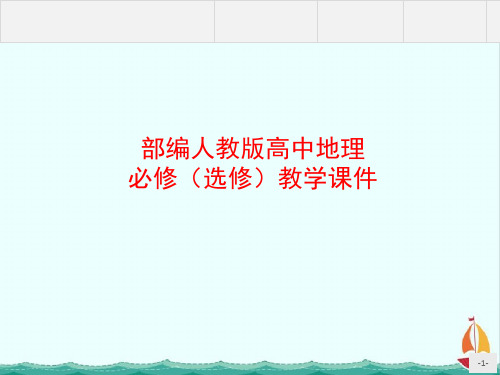 部编人教版高中地理课件-第五章环境与发展第三节中国国家发展战略举例PPT课件