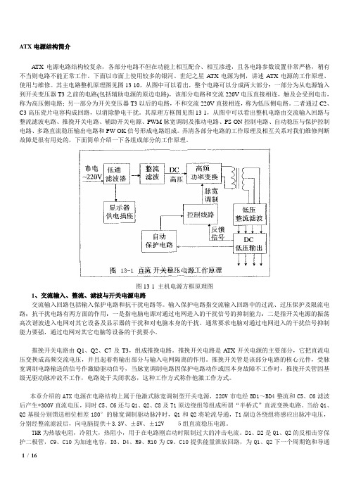 ATX电源电路原理分析与维修教程整理.doc