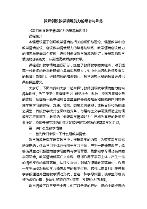 教师创设教学情境能力的培养与训练