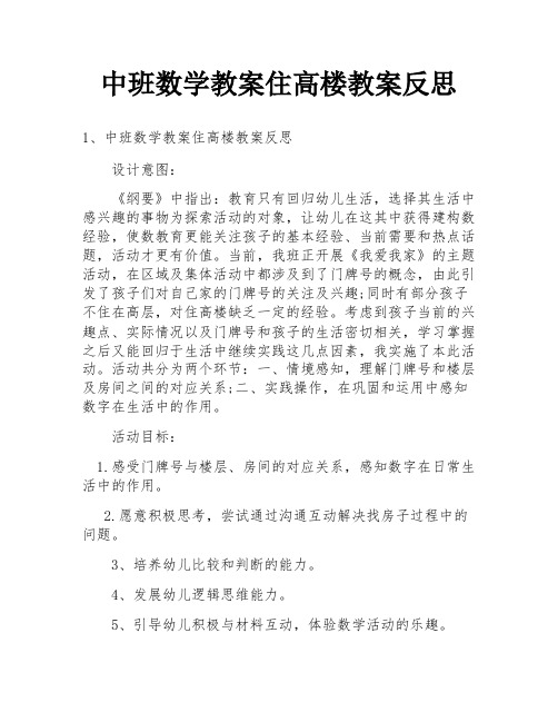 中班数学教案住高楼教案反思