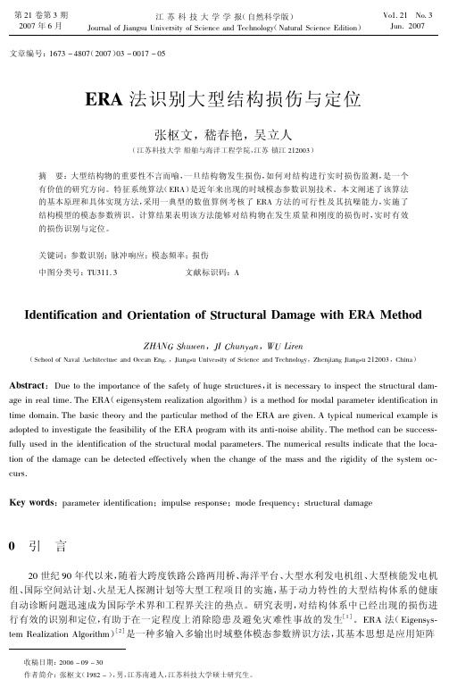 ERA法识别大型结构损伤与定位