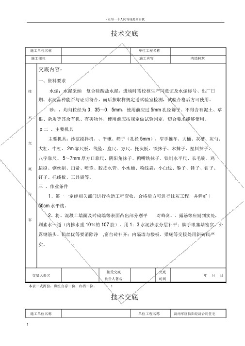 住宅楼内墙抹灰技术交底附现场施工图