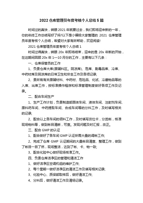 2022仓库管理员年度考核个人总结5篇