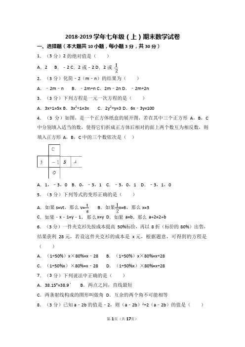 2018-2019学年人教版七年级(上)期末数学试卷(含答案)