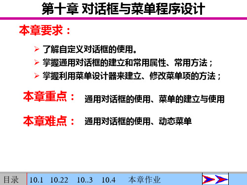 VB60教程 第10章  对话框与菜单程序设计PPT课件