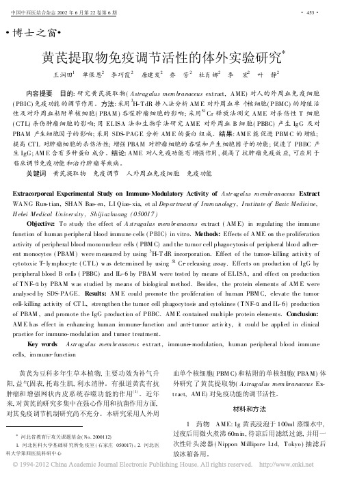 黄芪提取物免疫调节活性的体外实验研究