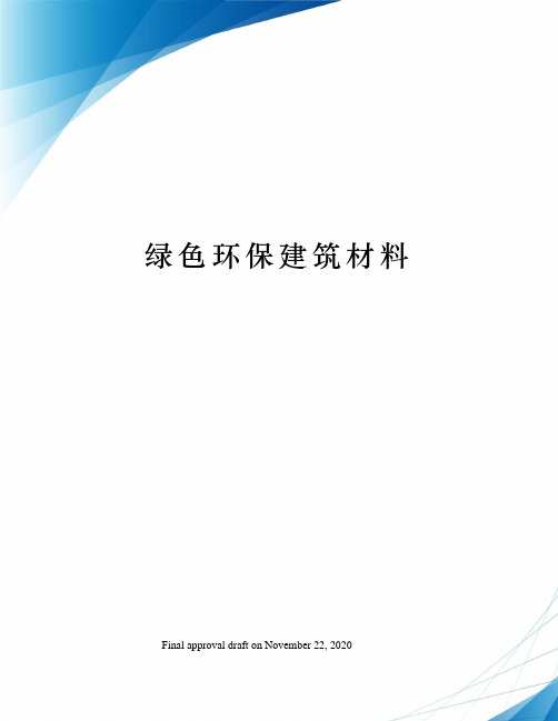 绿色环保建筑材料