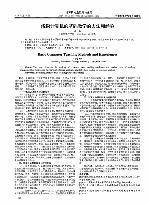 浅谈计算机的基础教学的方法和经验