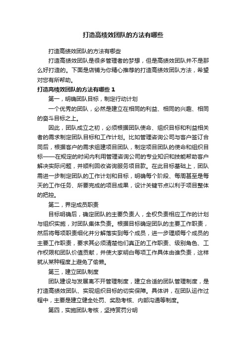 打造高绩效团队的方法有哪些