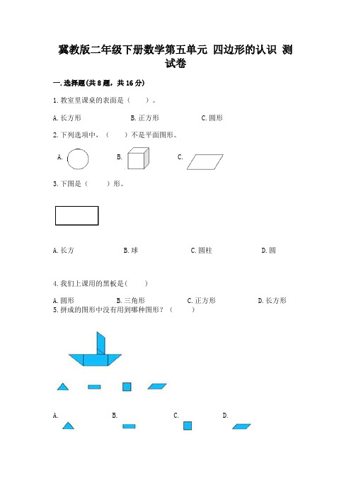 冀教版二年级下册数学第五单元 四边形的认识 测试卷带答案(新)