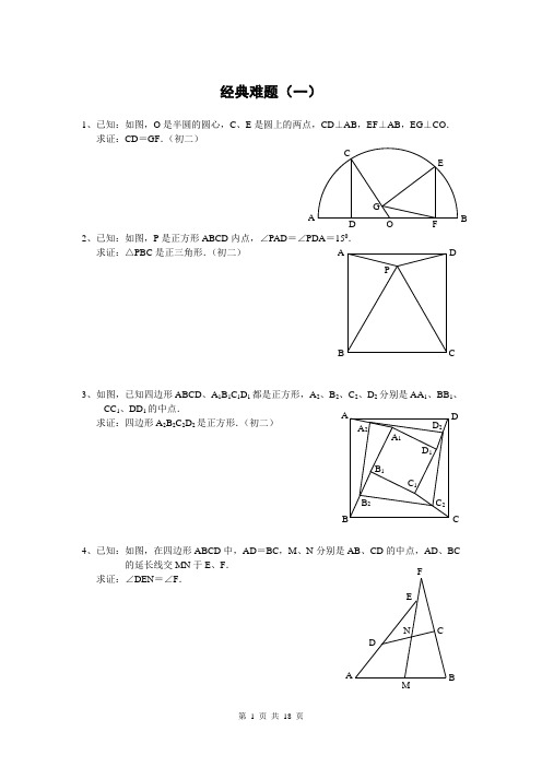 (word完整版)初中数学经典几何题(难)及答案分析