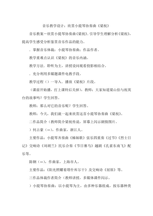 音乐教学设计:欣赏小提琴协奏曲《梁祝》